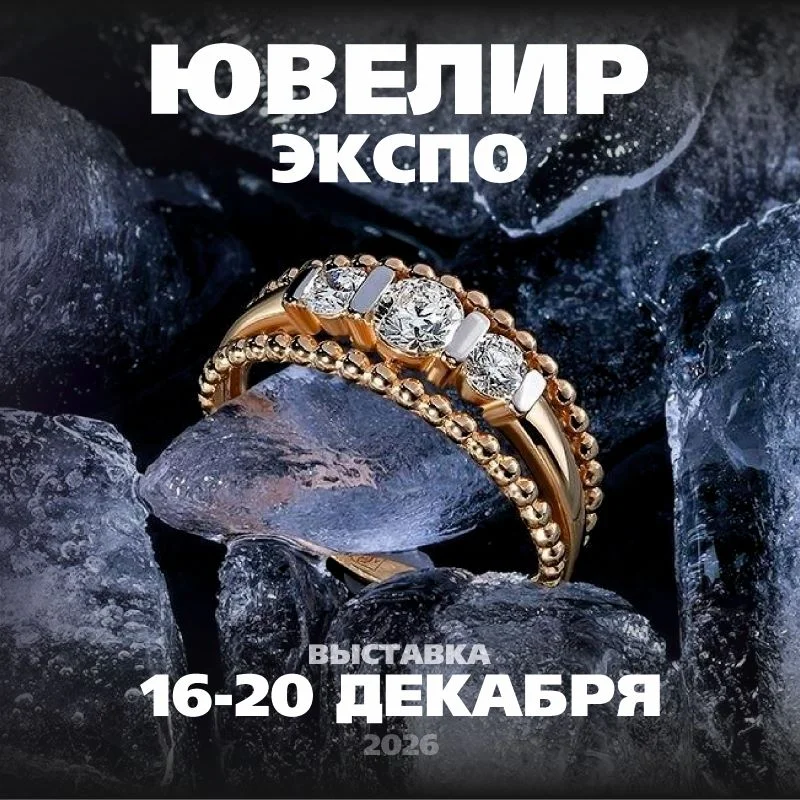 ЮвелирЭкспо Волгоград. Зима 2026
