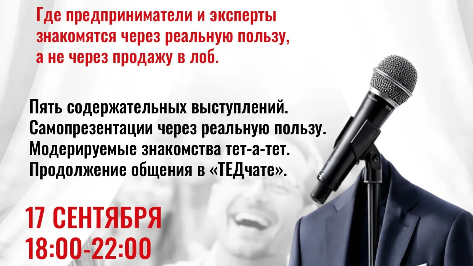 "ТЕД по-RUSSки", интеллектуальный модерируемый нетворкинг для экспертов и предпринимателей