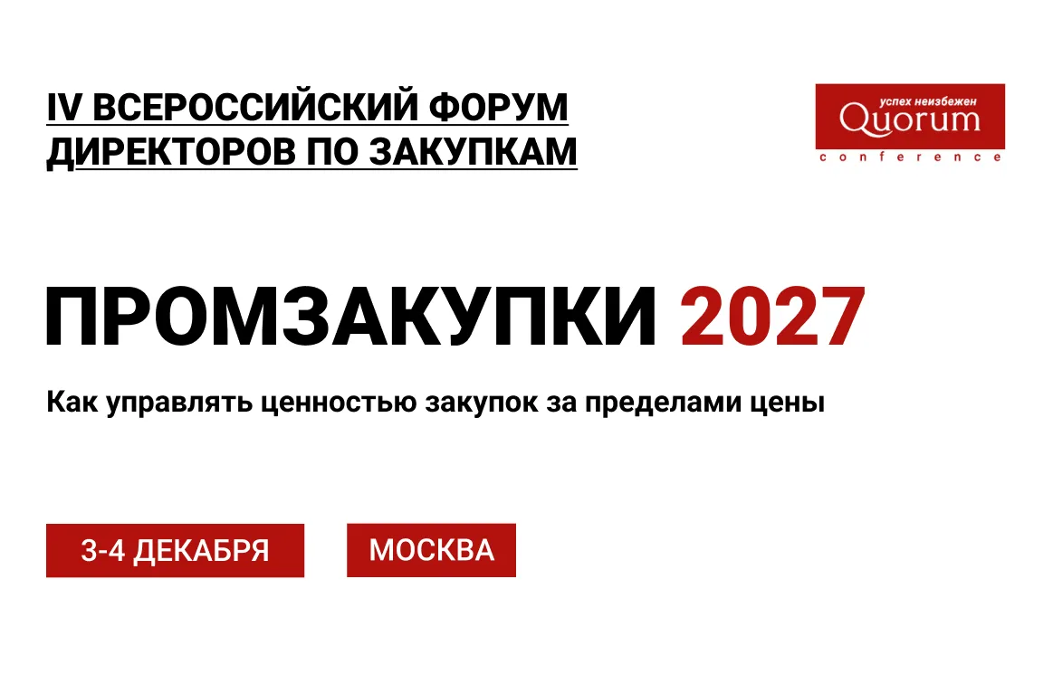 Промзакупки 2027
