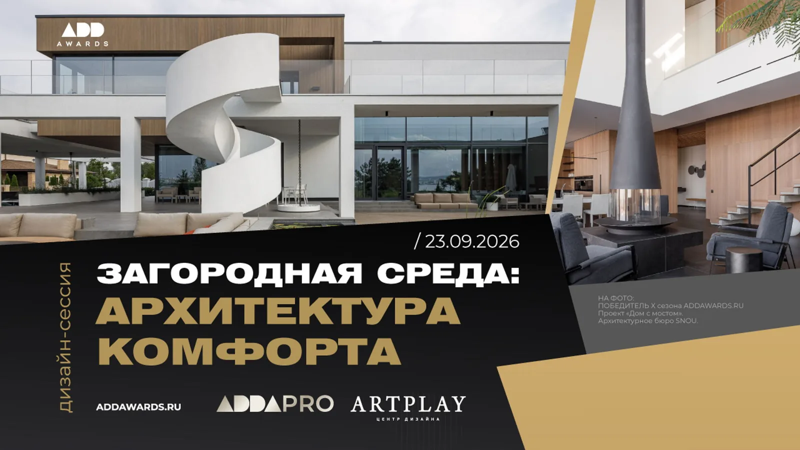 Дизайн-сессия "Загородная среда: архитектура комфорта"