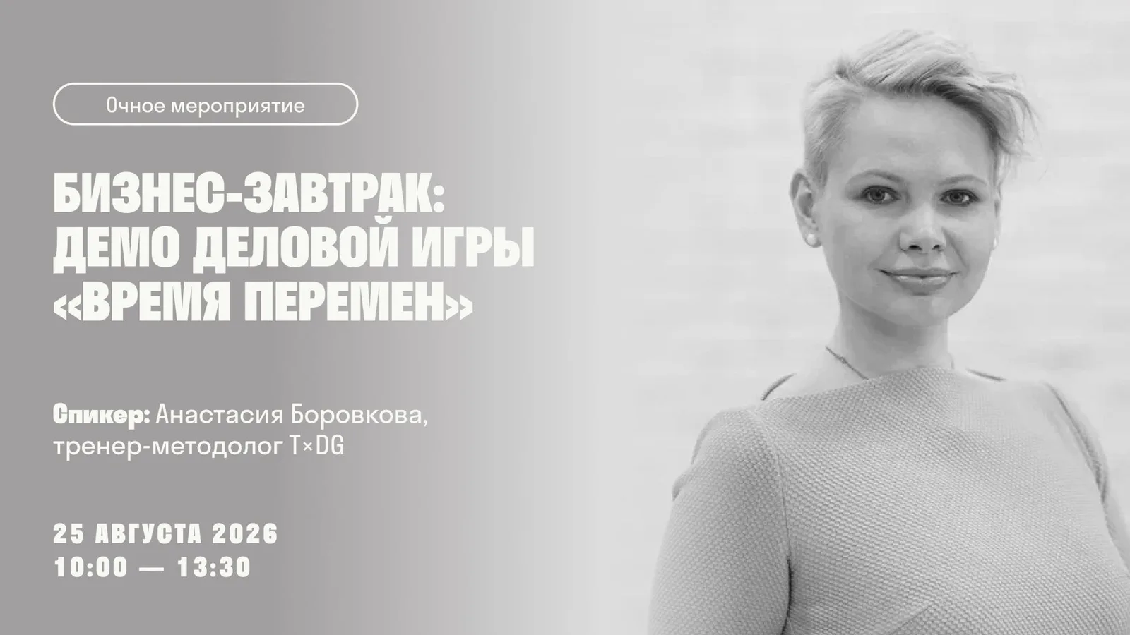Бизнес-завтрак: демо деловой игры "Время перемен"