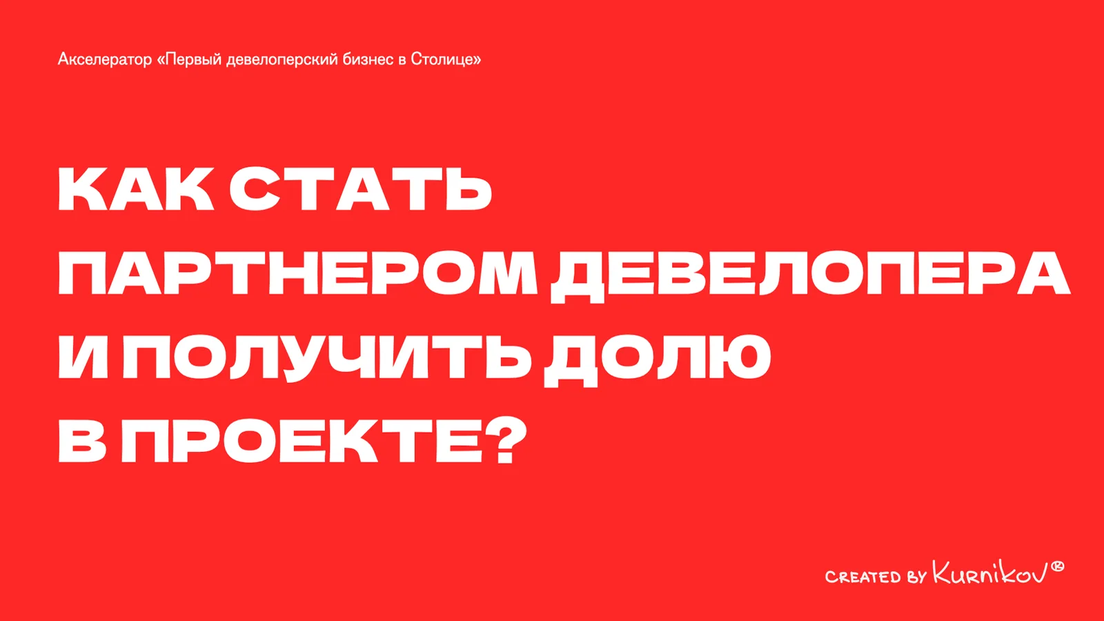 Презентация статуса Capital Partner в девелопменте