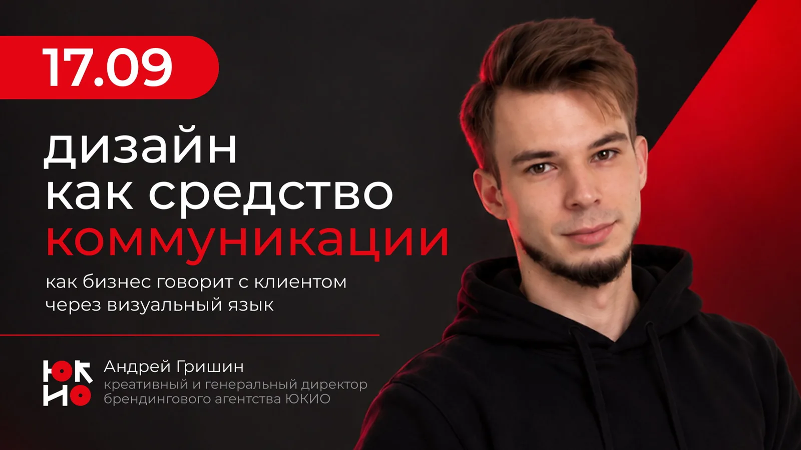 Дизайн как средство коммуникации: как бизнес говорит с клиентом через …