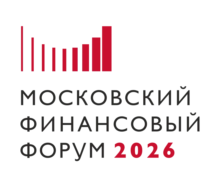 Московский финансовый форум 2026