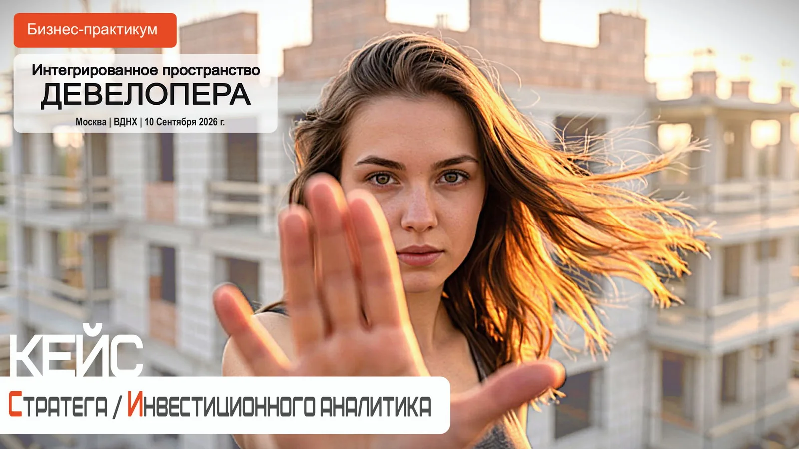 Интегрированное пространство Девелопера | Кейс стратега / инвестиционного аналитика