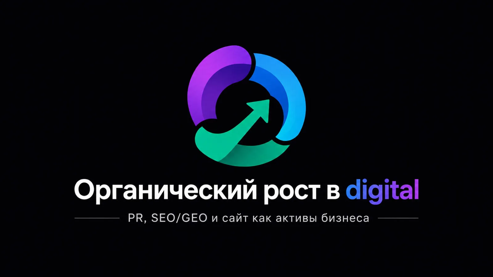 "Органический рост в digital: PR, SEO/GEO и сайт как долгосрочные …