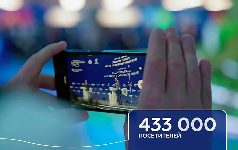 Международный туристический форум «Путешествуй!»