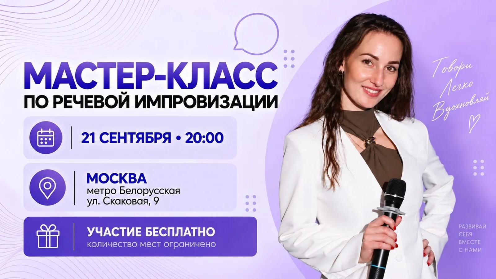 Мастер-класс ораторское искусство: импровизация
