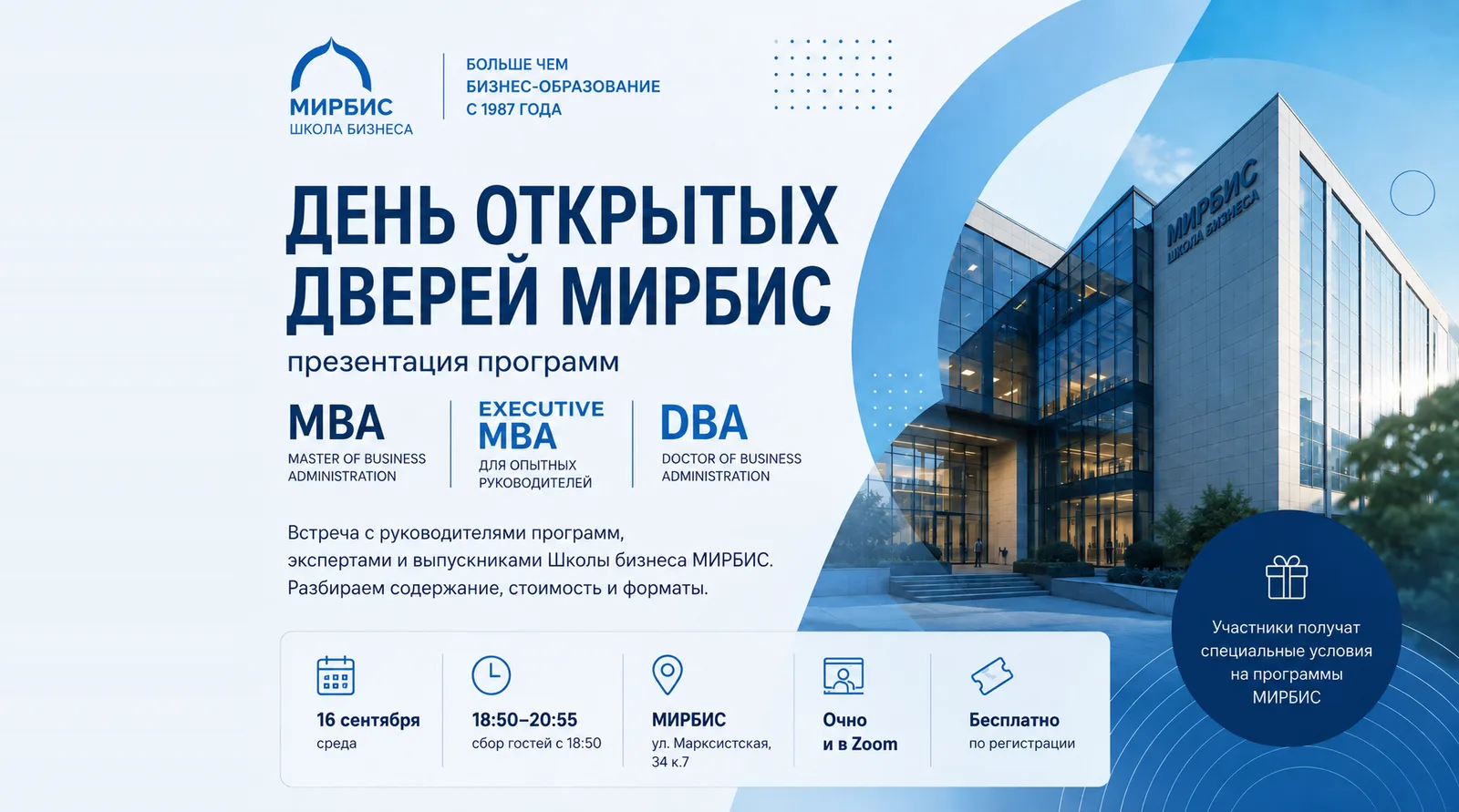 День открытых дверей МИРБИС: презентация программ MBA, Executive MBA и …