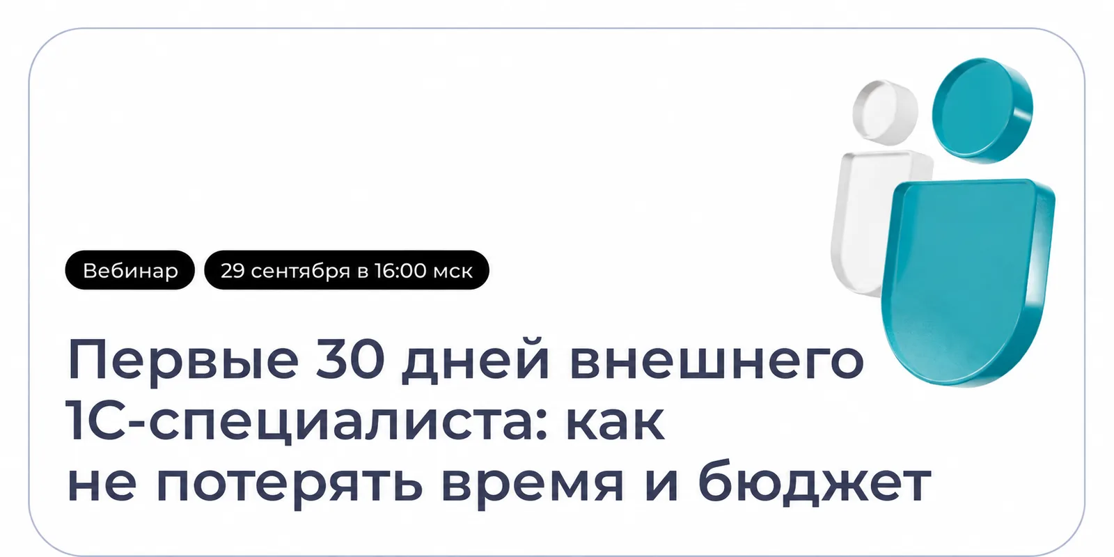 Вебинар «Как управлять внешними 1С-специалистами: от подбора до результата за первые 30 дней»
