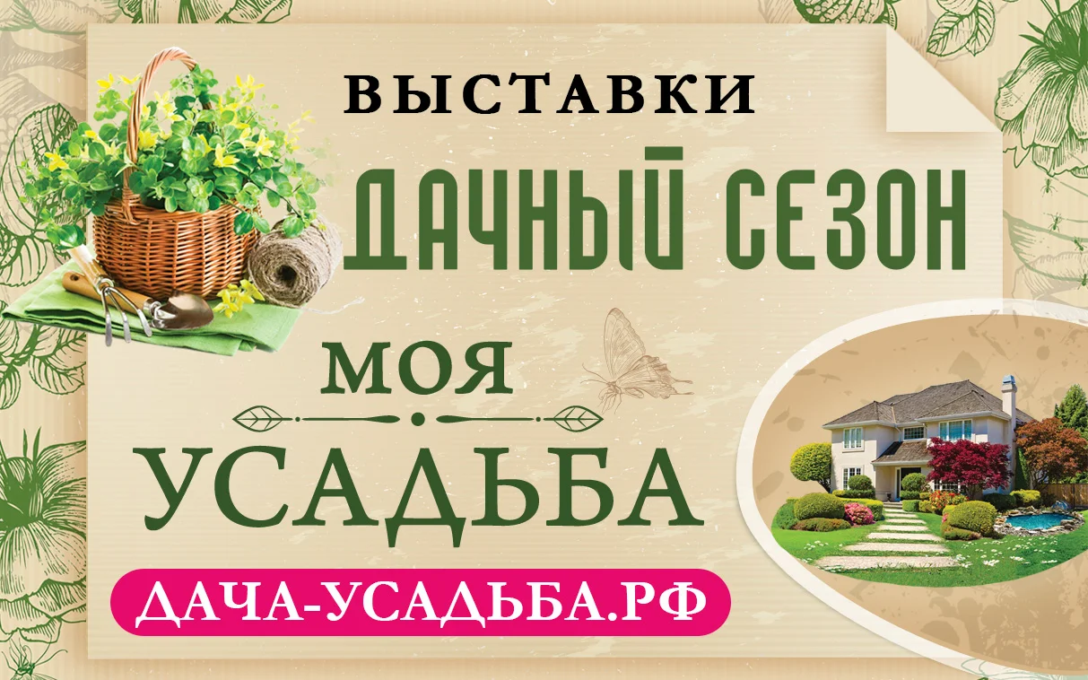 Моя Усадьба Осень 2026