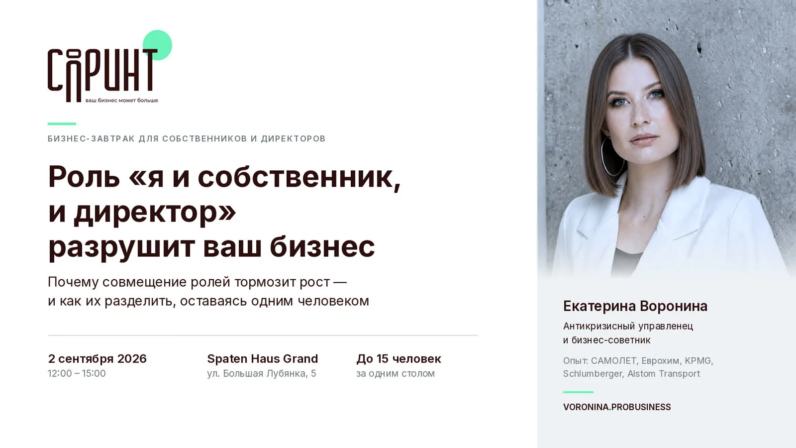 БИЗНЕС-ЗАВТРАК. РОЛЬ "Я И СОБСТВЕННИК, И ДИРЕКТОР" РАЗРУШИТ ВАШ БИЗНЕС