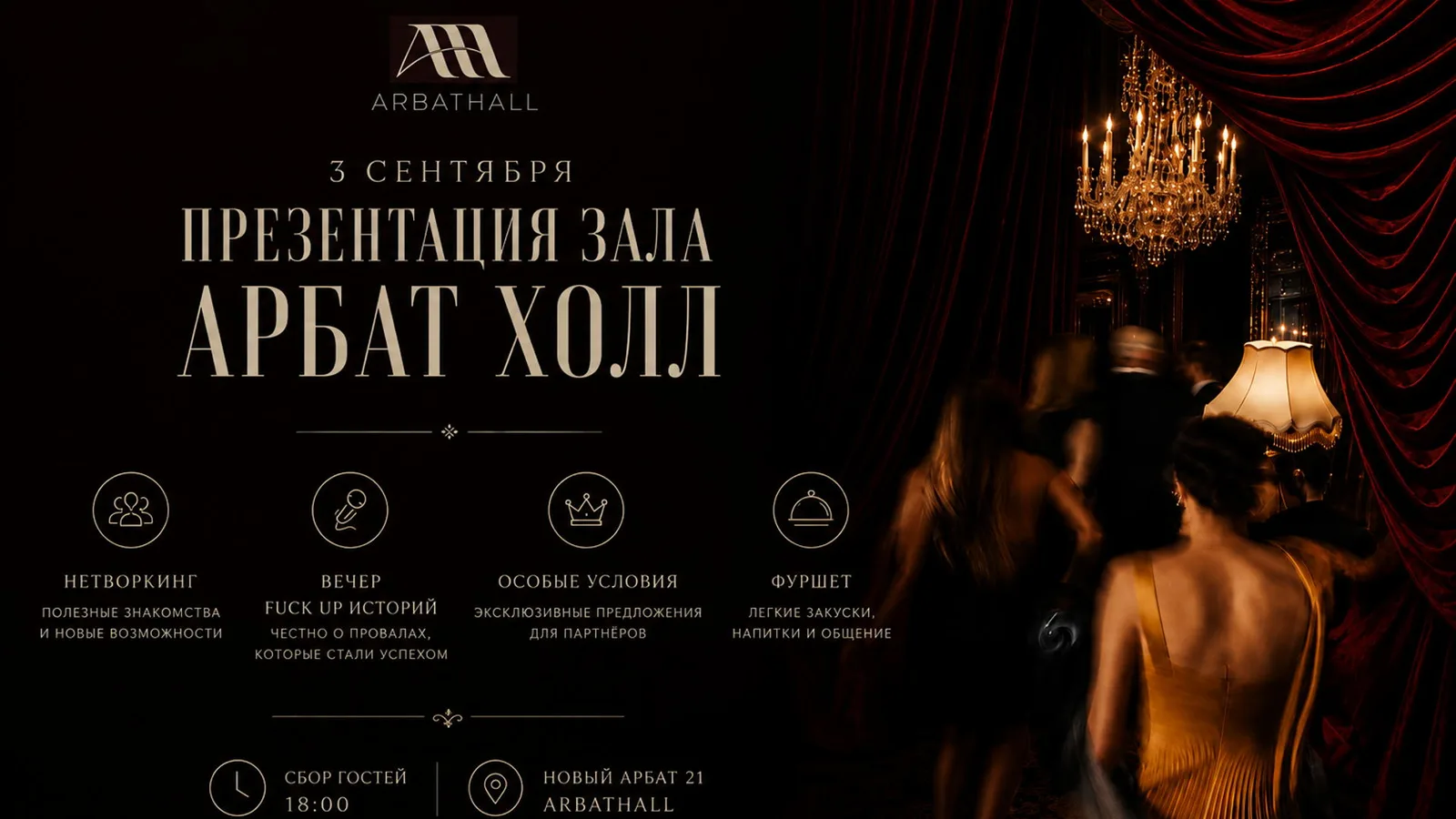 ЗАКРЫТАЯ ПРЕЗЕНТАЦИЯ ПЛОЩАДКИ ARBAT HALL