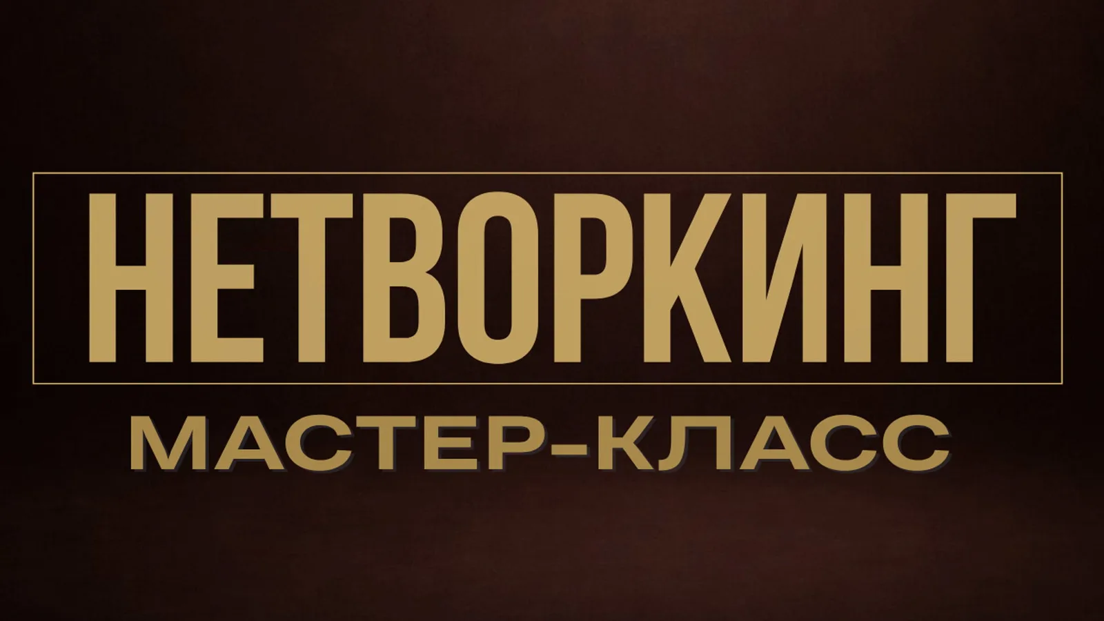 НЕТВОРКИНГ МАСТЕР-КЛАСС