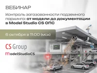 Контроль загазованности подземного паркинга: от модели до документации в Model Studio CS ОПС