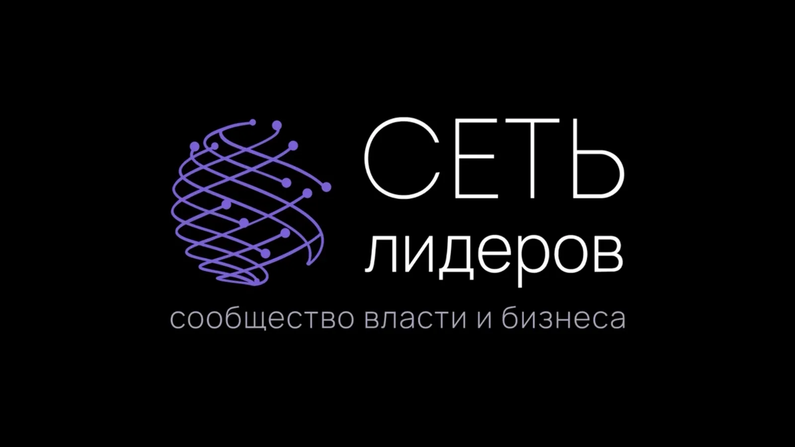СЕТЬ лидеров — 2026. Новый сезон