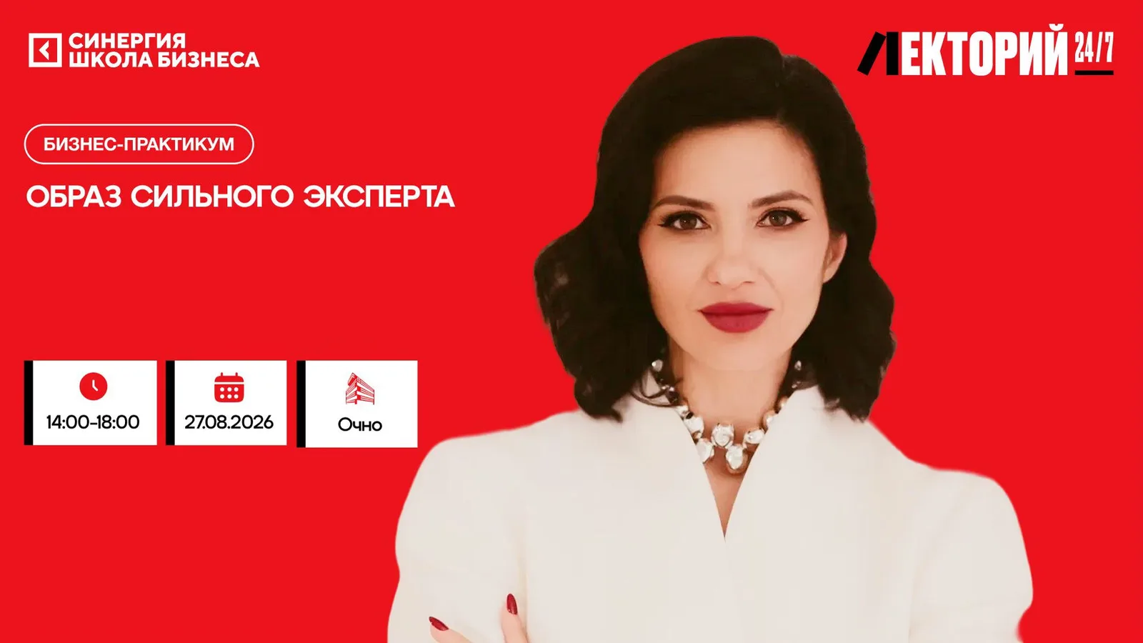 Бизнес-практикум "Образ сильного эксперта"