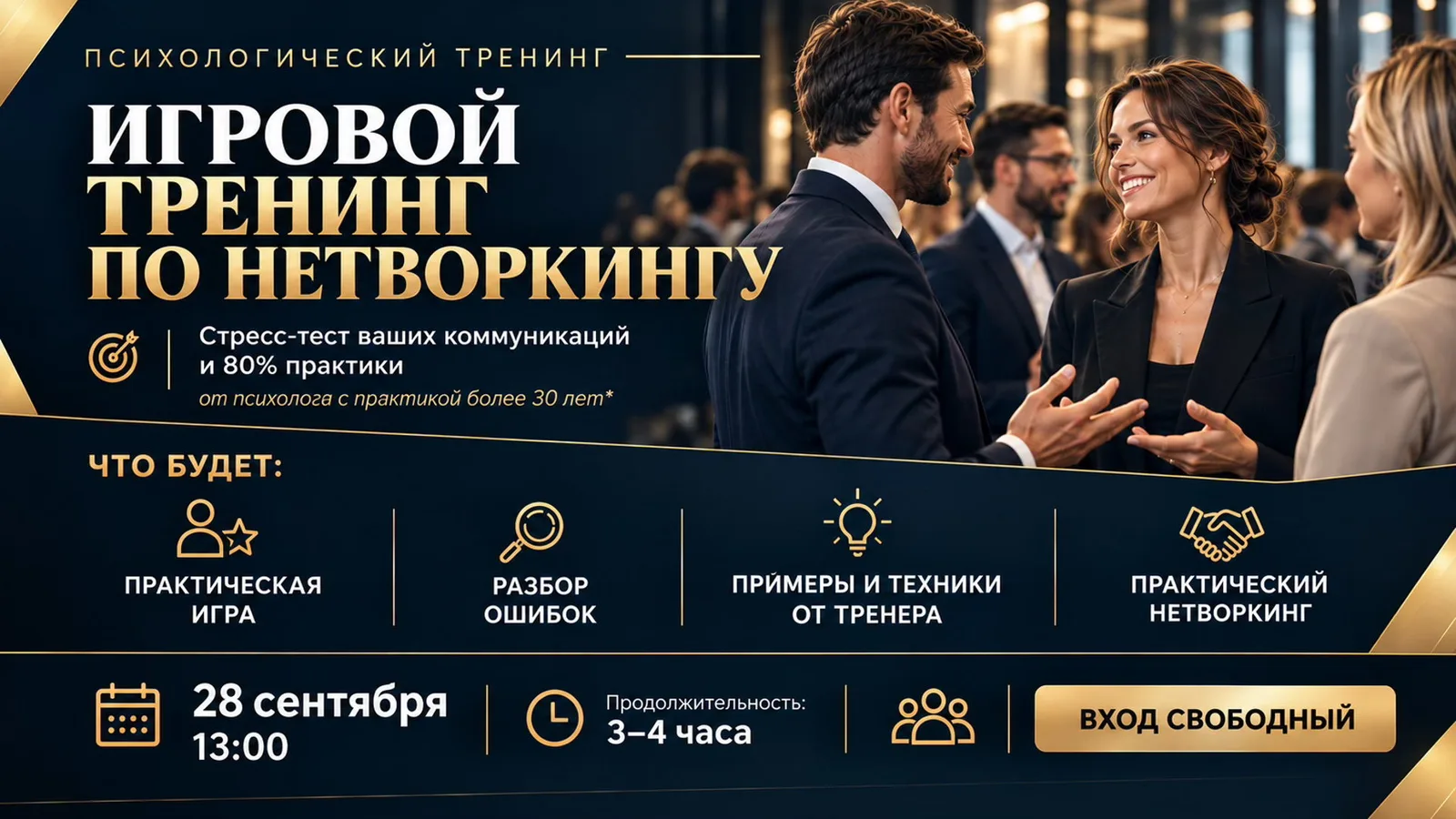 Психологический игровой тренинг по нетворкингу
