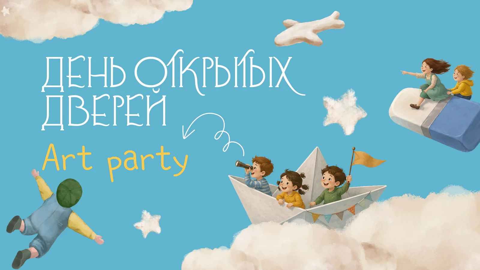День открытых дверей