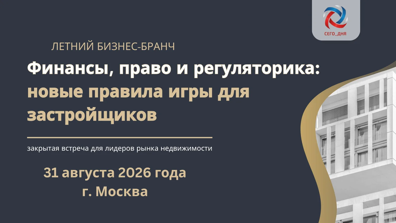 Летний бизнес-бранч "Финансы, право и регуляторика: новые правила игры для …