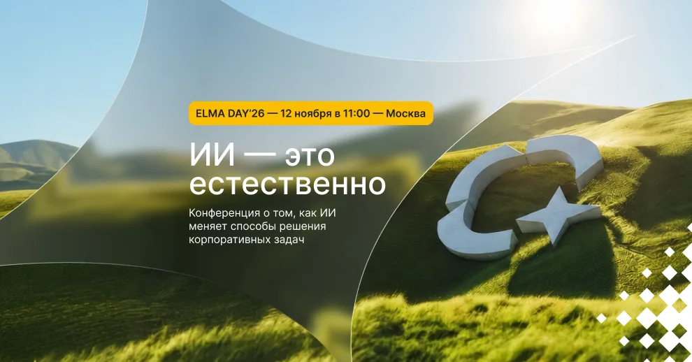ELMA DAY'26: ИИ — это естественно