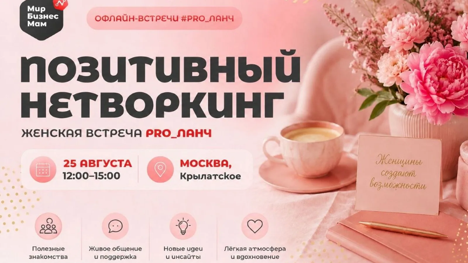 ЖЕНСКАЯ ВСТРЕЧА