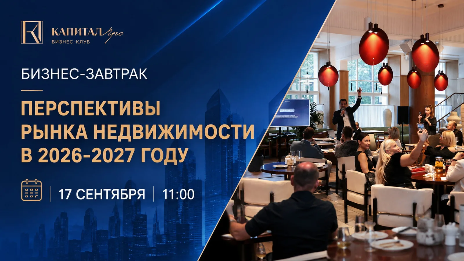 БИЗНЕС-ЗАВТРАК. МОСКВА