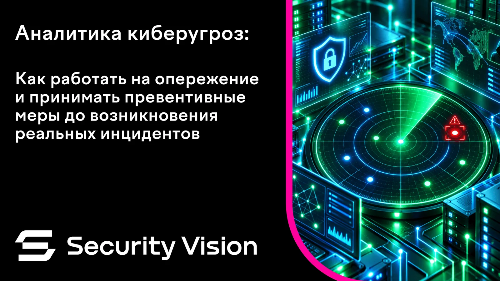 Аналитика киберугроз: как работать на опережение и принимать превентивные меры до возникновения реальных инцидентов