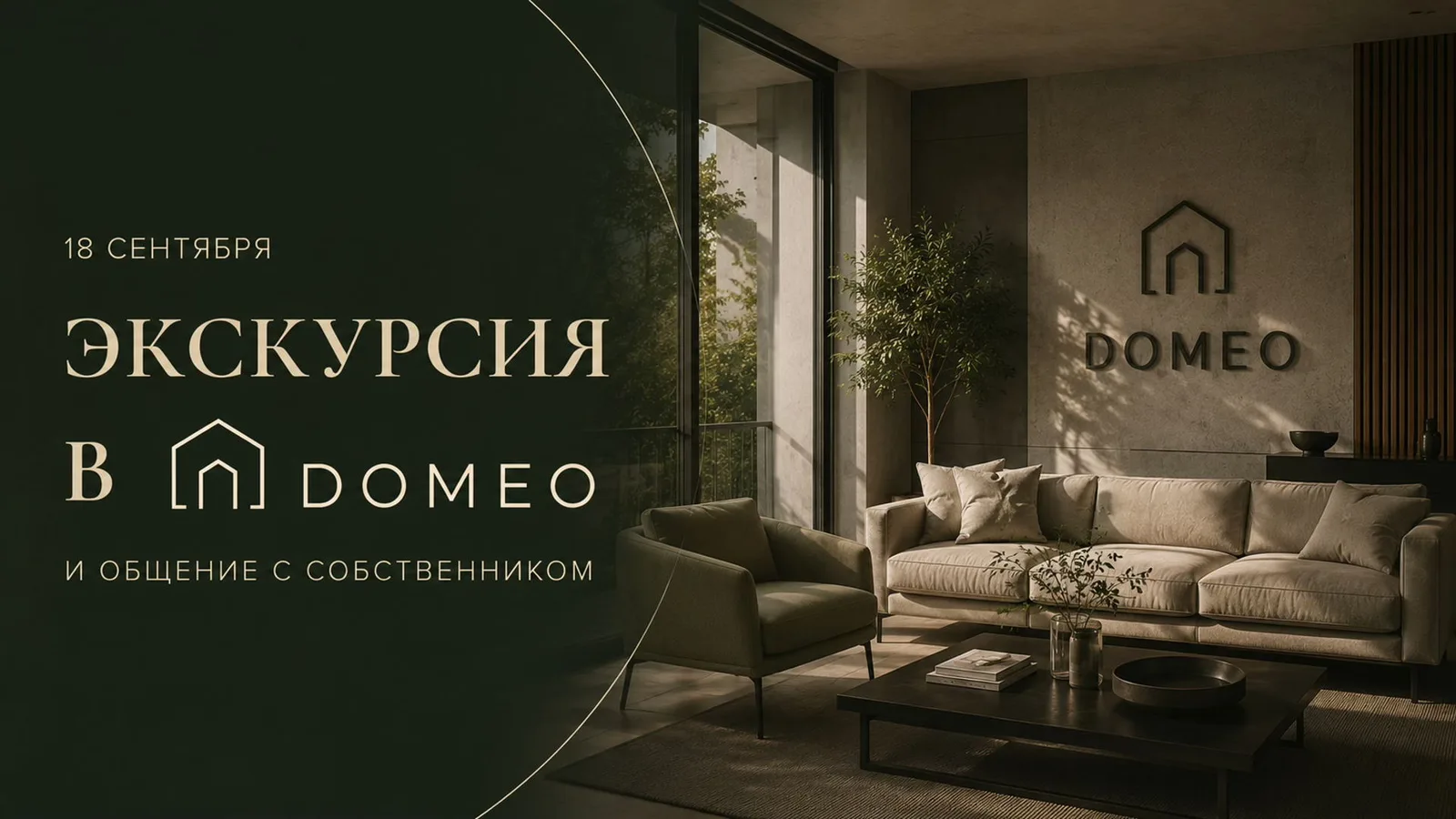 Экскурсия в DOMEO и встреча с собственником