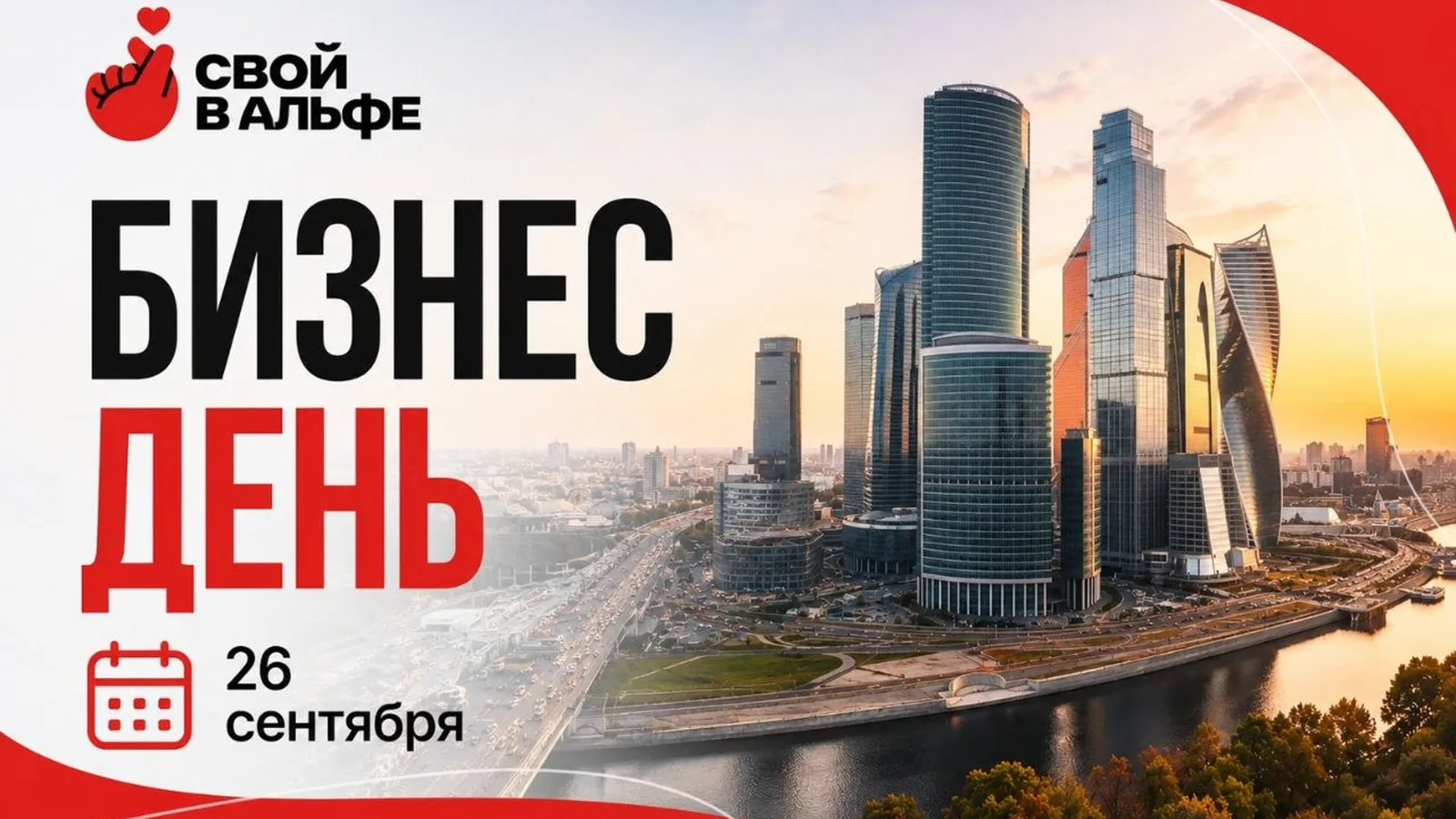Москва. Бизнес-день "Свой в Альфе"