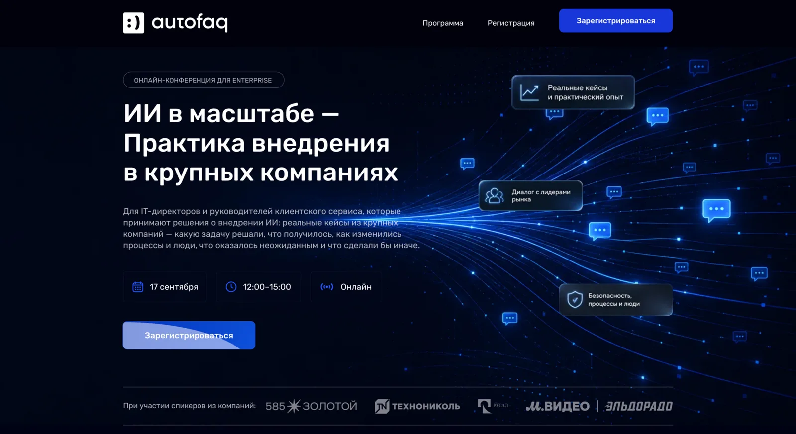 ИИ в масштабе — Практика внедрения в крупных компаниях