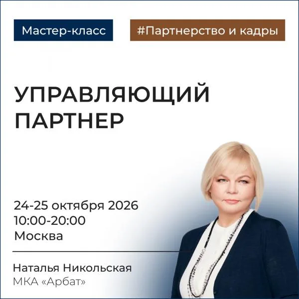 Управляющий партнер