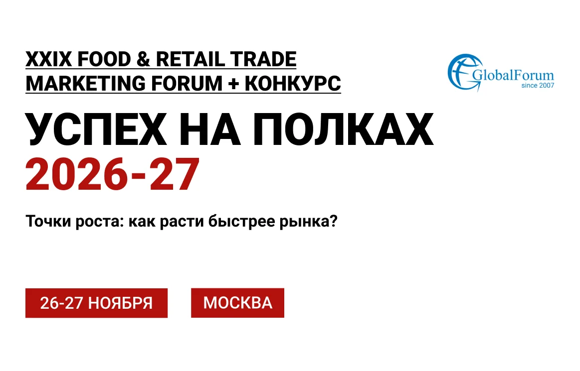FOOD & RETAIL TRADE MARKETING FORUM «УСПЕХ НА ПОЛКАХ 2026–27»