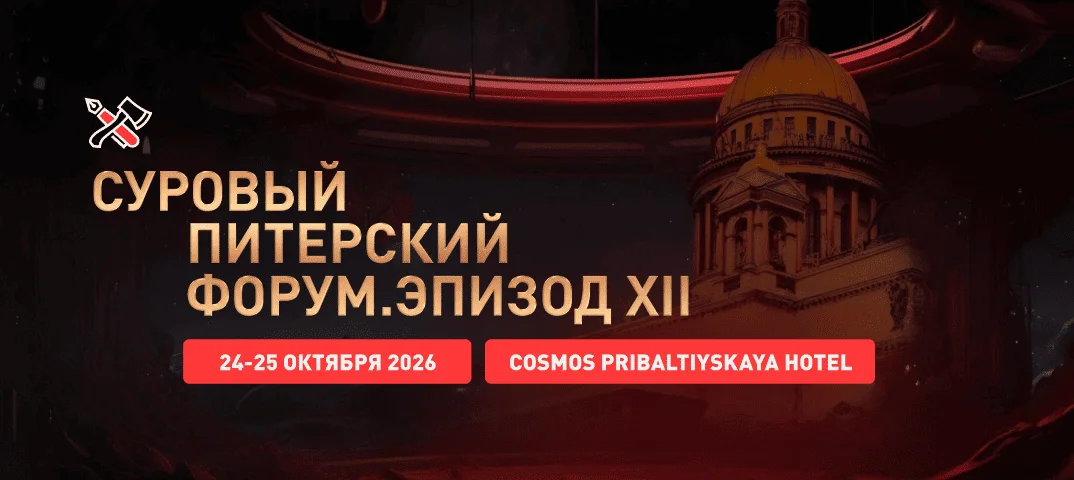 Суровый Питерский Форум 2026