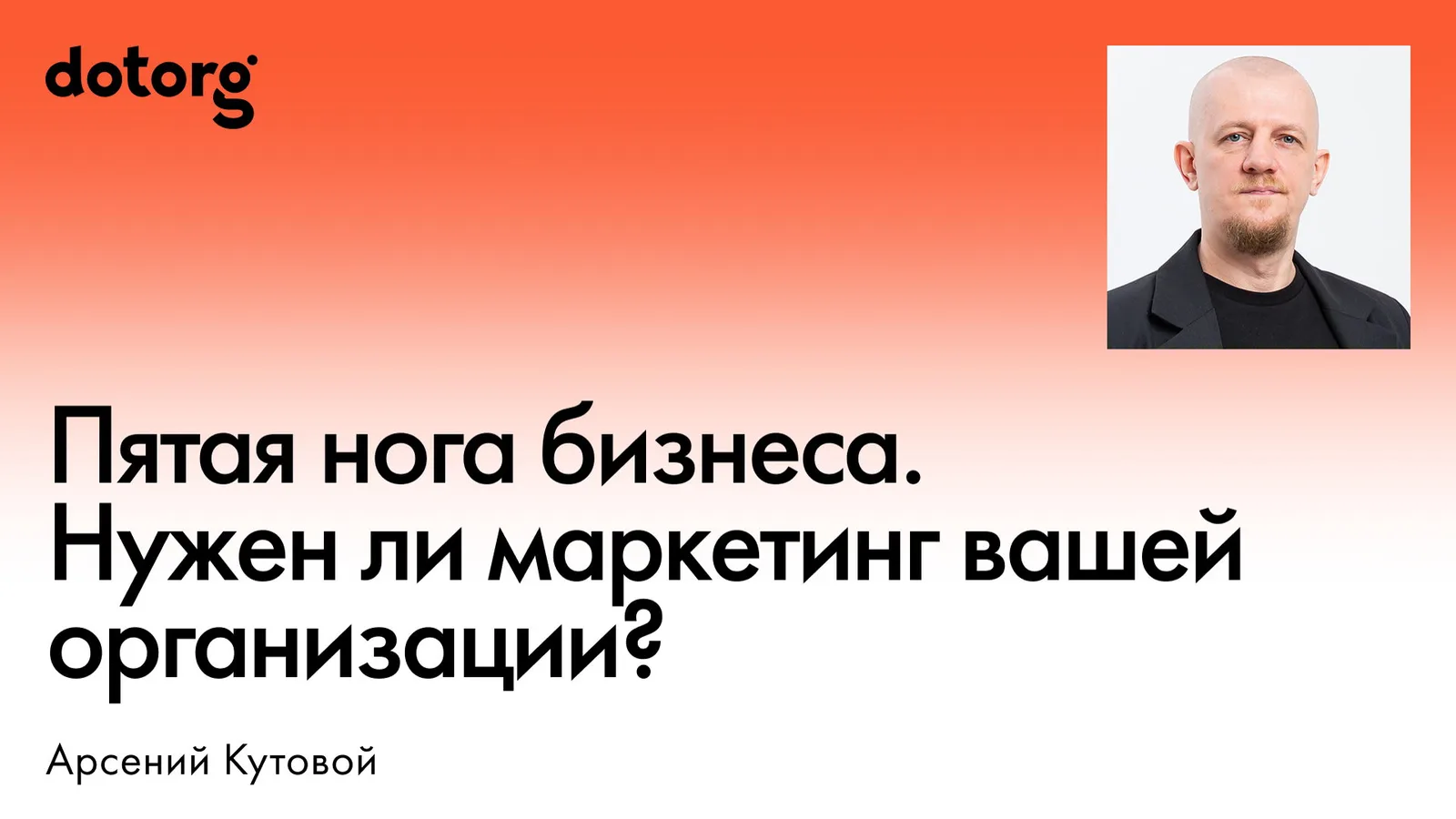 Пятая нога бизнеса. Нужен ли маркетинг вашей организации?