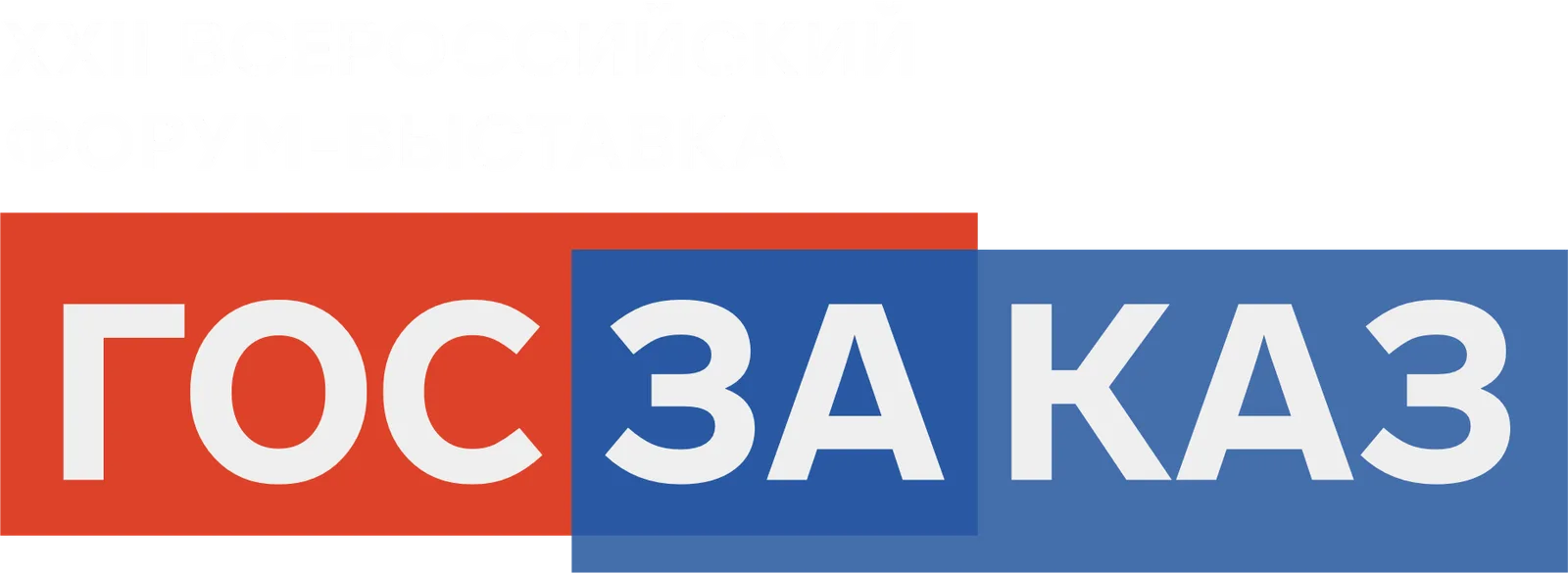 Форум-выставка «ГОСЗАКАЗ»