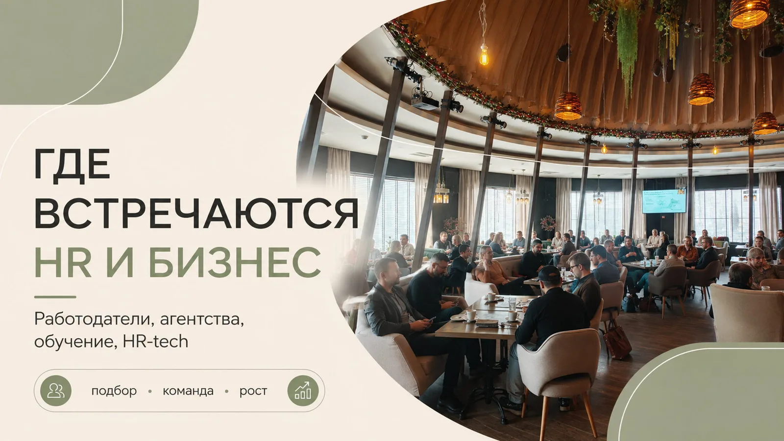 Управление персоналом и найм: бизнес-нетворкинг