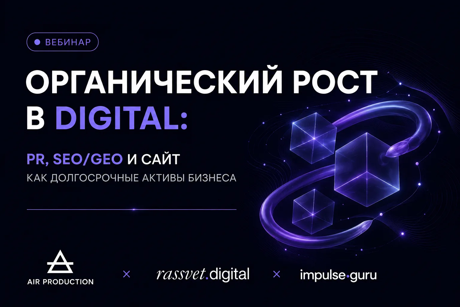 Органический рост в digital: PR, SEO/GEO и сайт как активы бизнеса