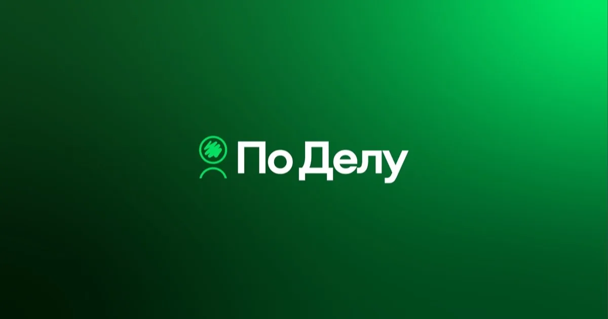 По делу 2026