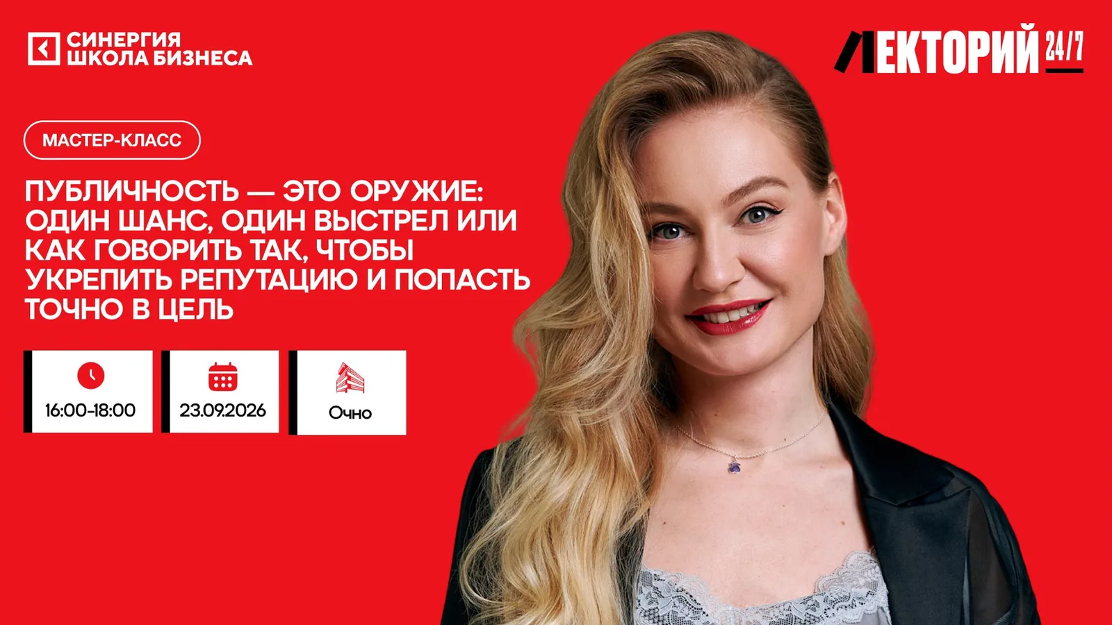 Мастер-класс "Публичность — это оружие: один шанс, один выстрел"
