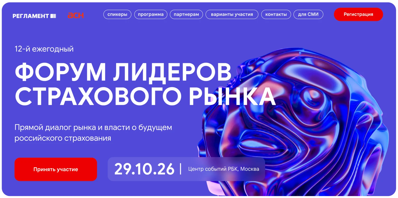 Форум лидеров страхового рынка 2026