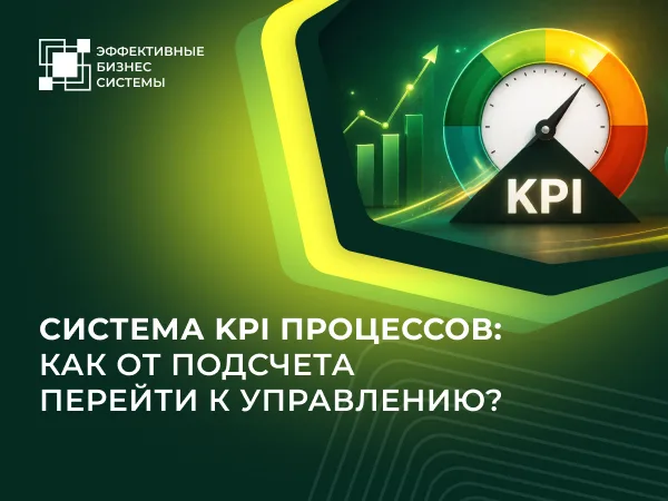 Система KPI процессов: как от подсчета перейти к управлению?