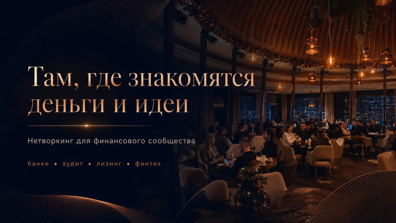 Бизнес-нетворкинг для финансового рынка
