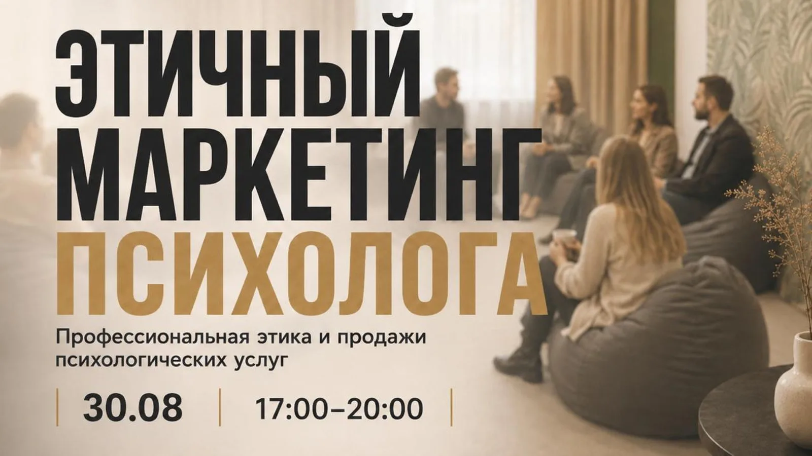 Этичный маркетинг психолога