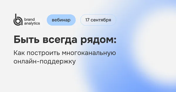 Быть всегда рядом: Как построить многоканальную онлайн-поддержку