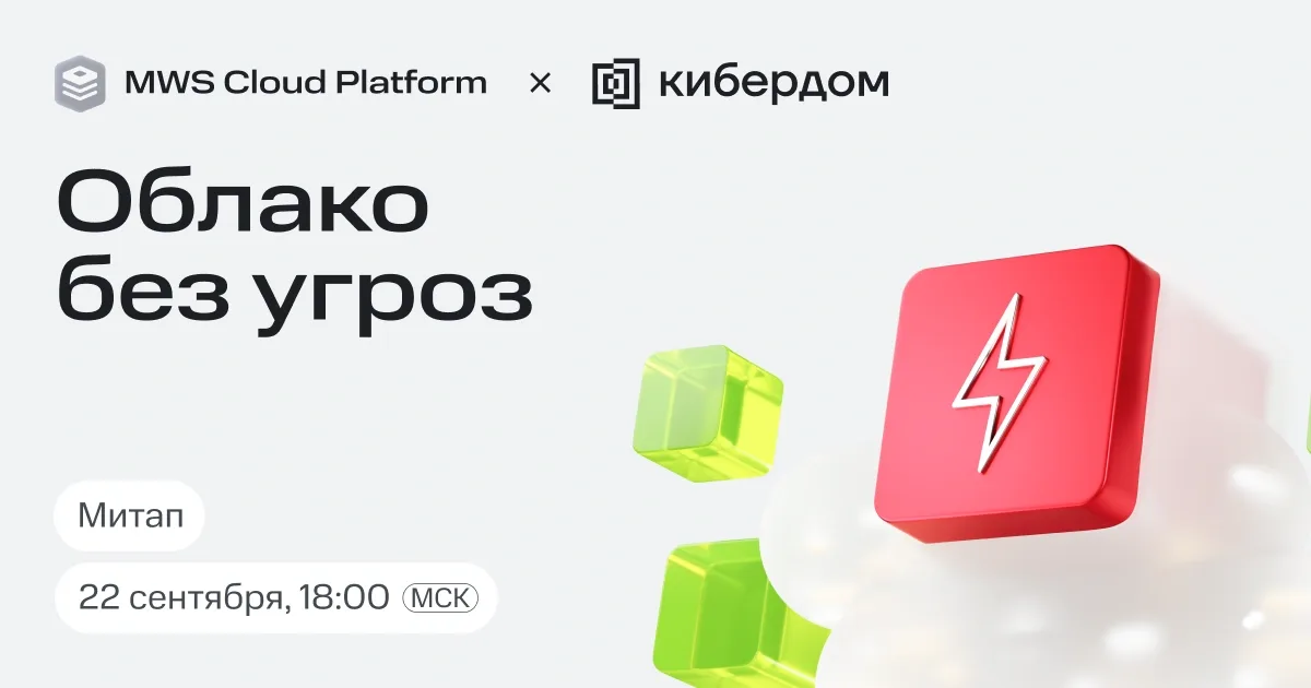 «Облако без угроз» совместно с «Кибердомом»