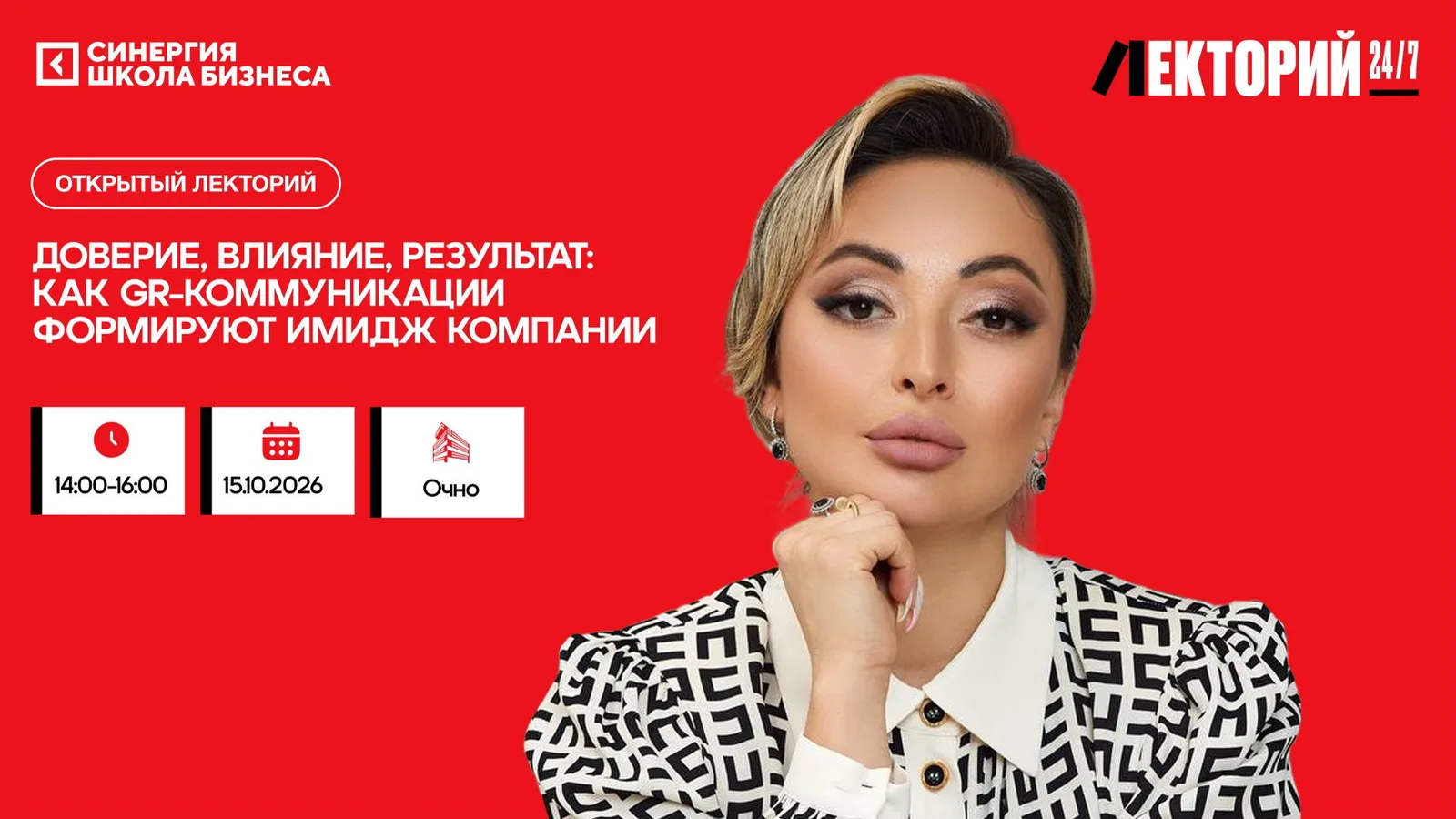 Открытый лекторий "Доверие, влияние, результат: как GR-коммуникации формируют имидж компании"
