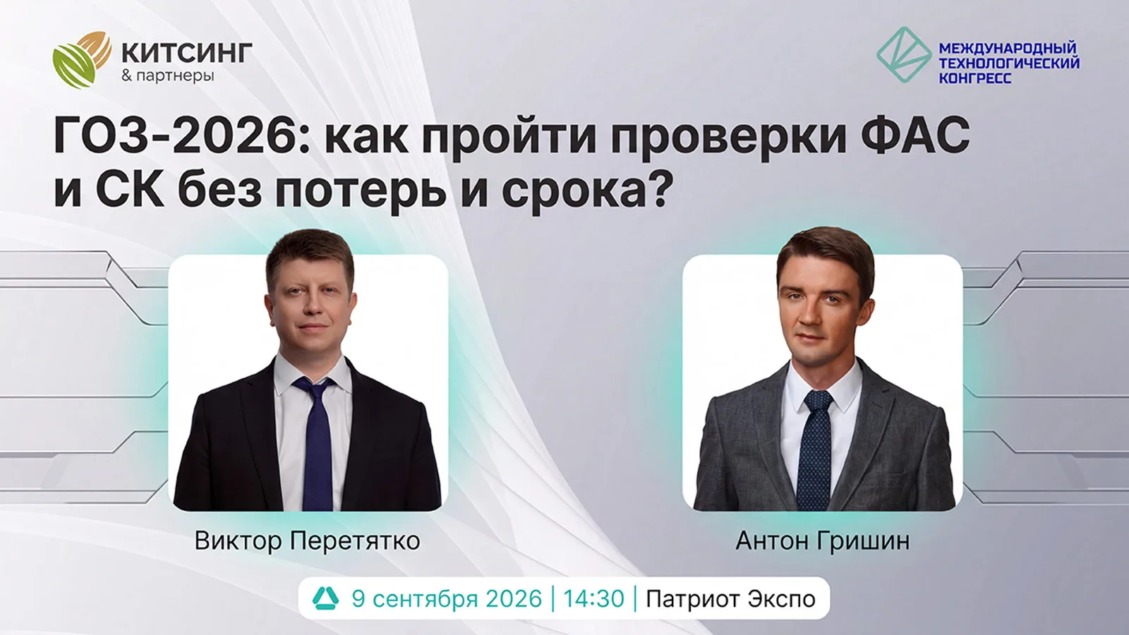 ГОЗ-2026: как пройти проверки ФАС и СК без потерь и …