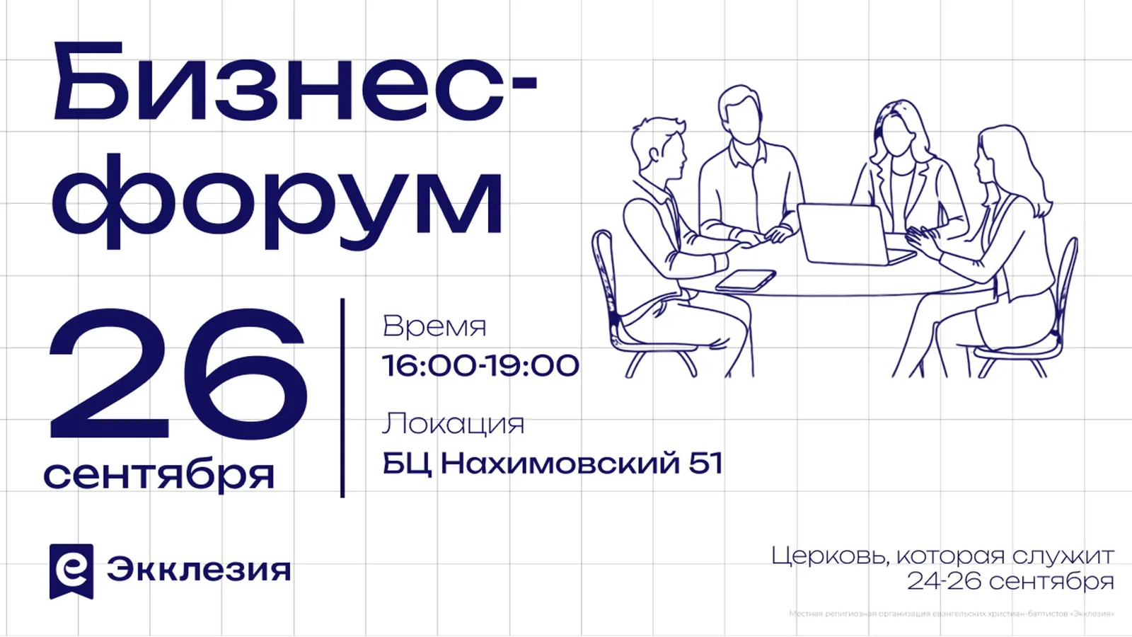 Бизнес-форум Экклезия 2026 | Церковь, которая служит