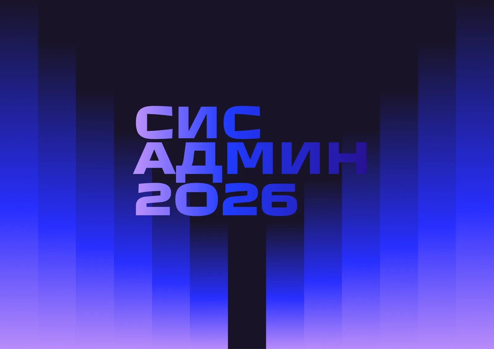 СисАдмин 2026
